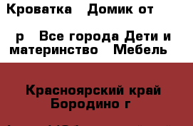 Кроватка – Домик от 13000 р - Все города Дети и материнство » Мебель   . Красноярский край,Бородино г.